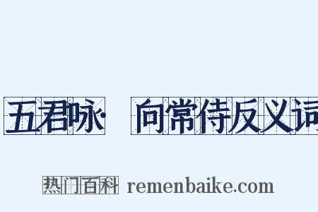 五君咏·向常侍反义词是什么意思的图片